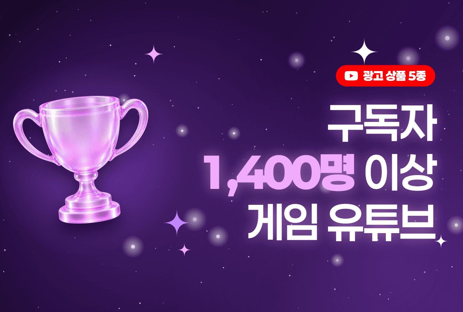 게임 유튜브 쇼츠 제작 광고 외 4건
