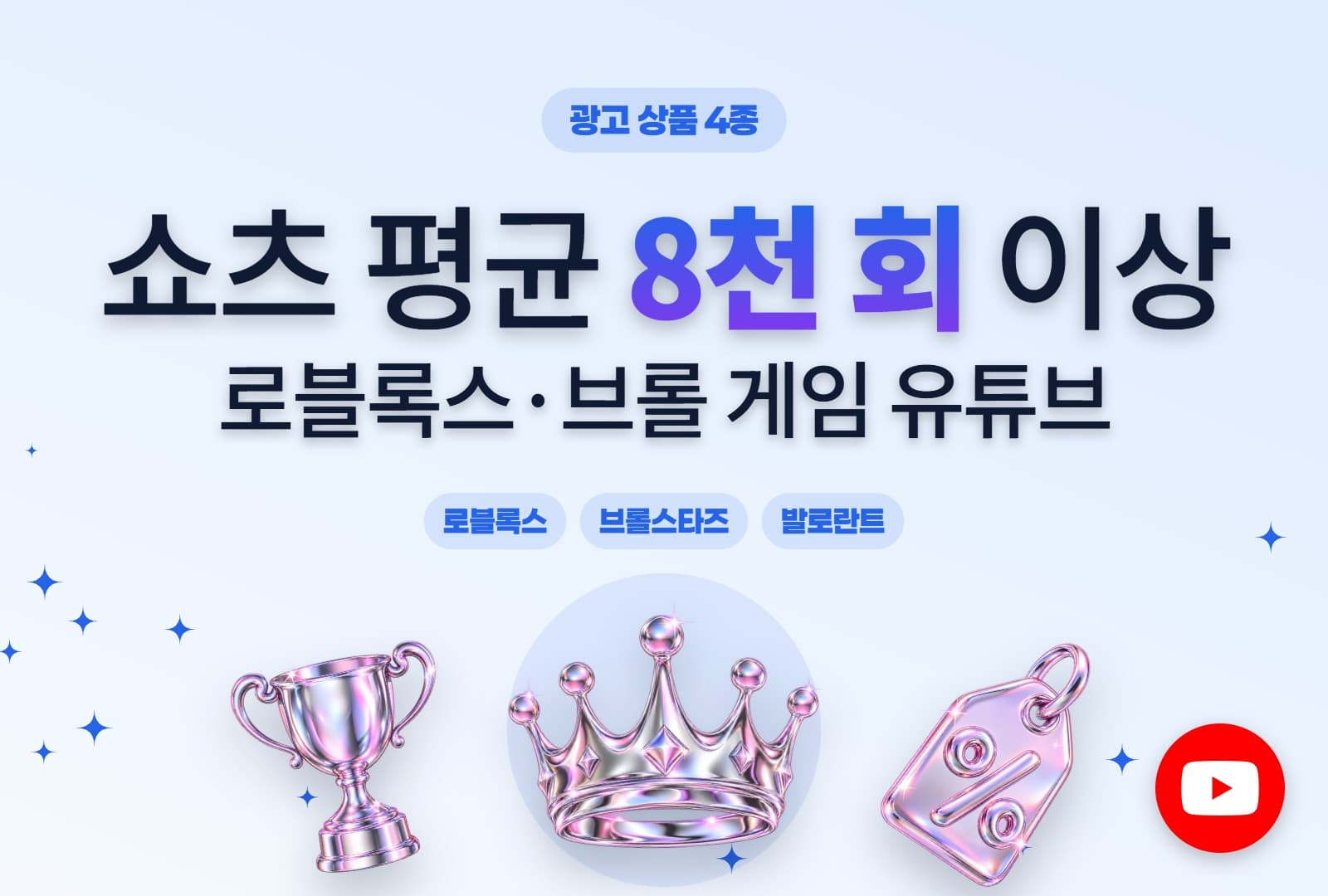 라이브 방송 배너 및 유튜브 광고 상품 4건