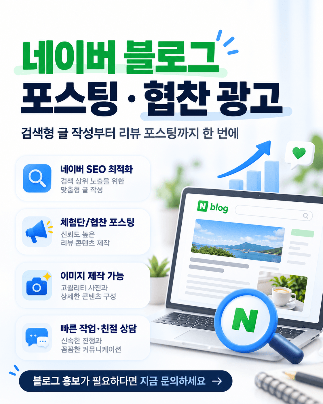블로그 포스팅 광고 및 협찬 진행해드립니다