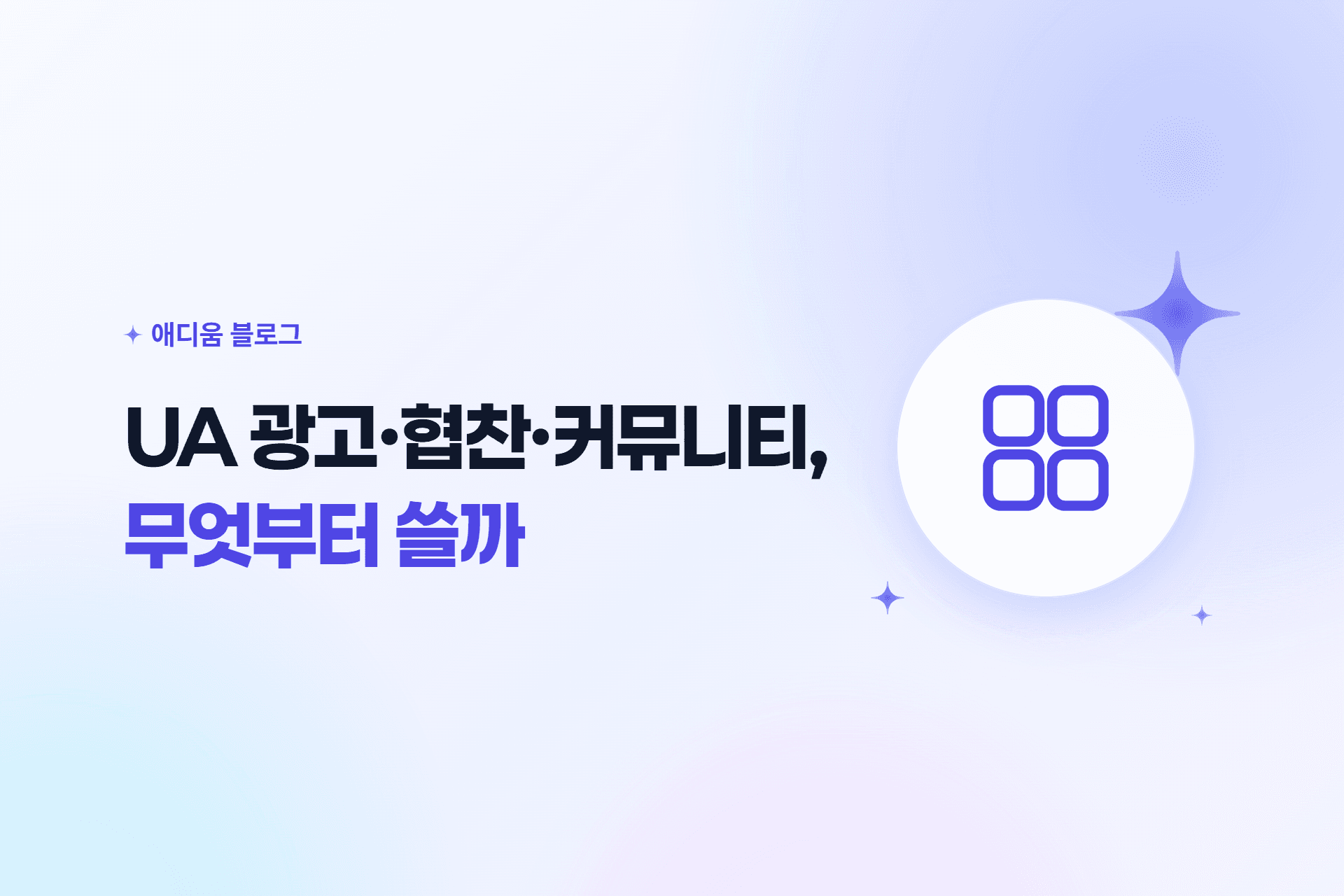 애디움 블로그 표지 — UA 광고·협찬·커뮤니티, 무엇부터 쓸까