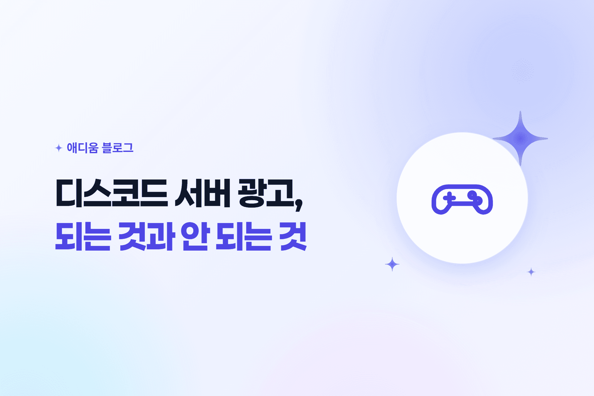 애디움 블로그 표지 — 디스코드 서버 광고, 되는 것과 안 되는 것