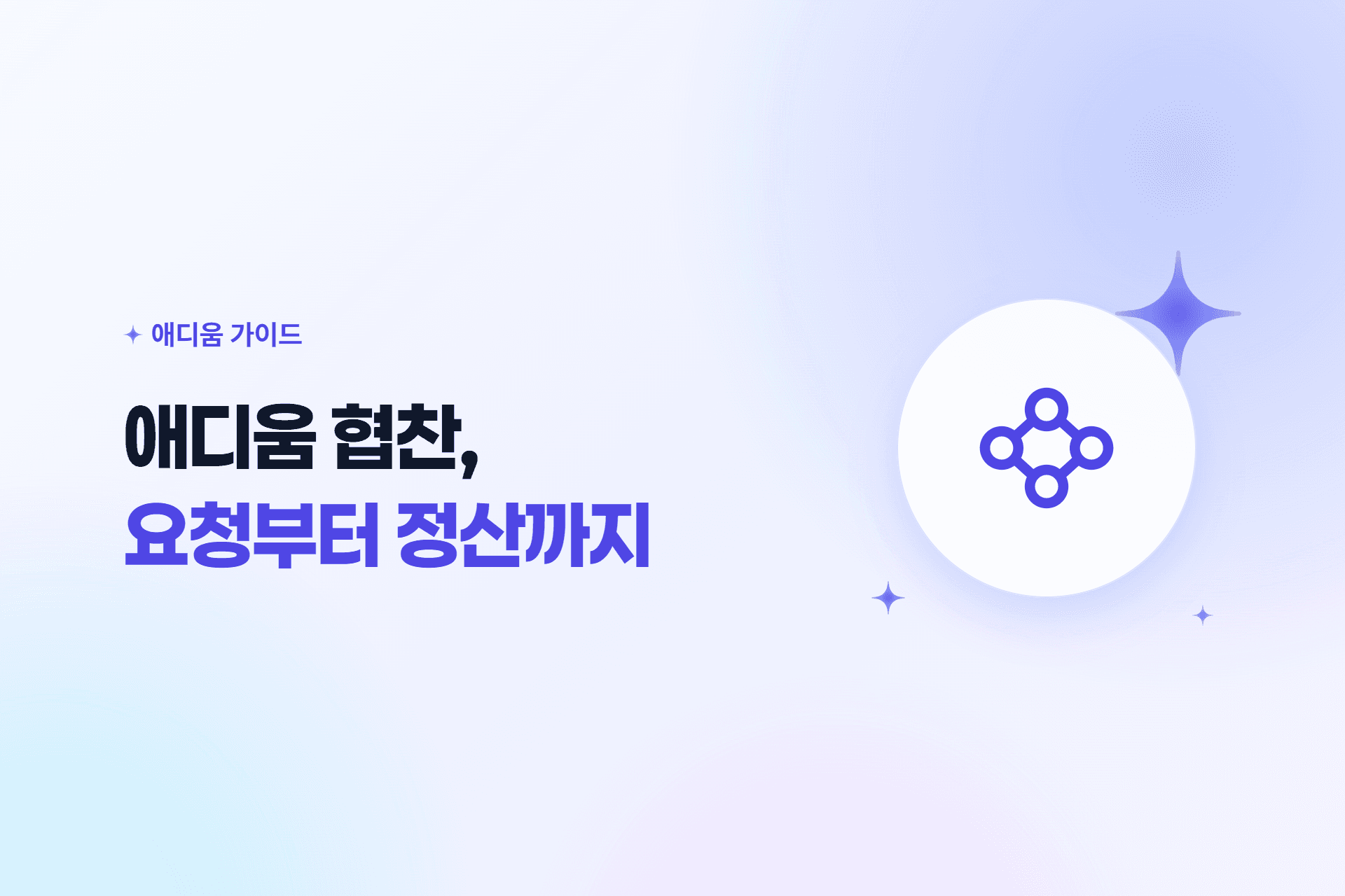 애디움 가이드 표지 — 애디움 협찬, 요청부터 정산까지