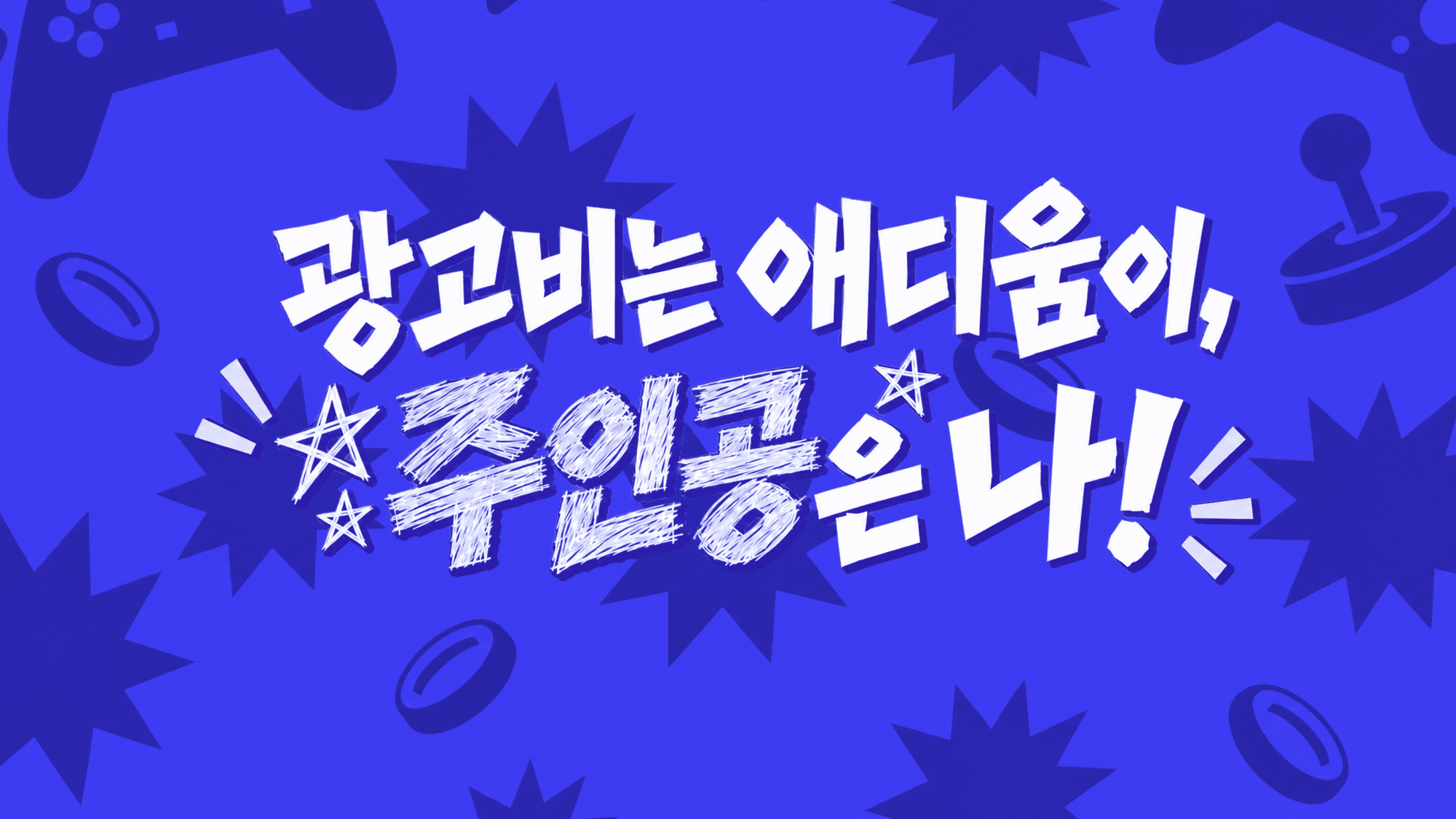 게임 패드·조이스틱·동전 무늬가 있는 파란 바탕 가운데에 흰 손글씨로 「광고비는 애디움이, 주인공은 나!」라고 크게 쓰여 있음