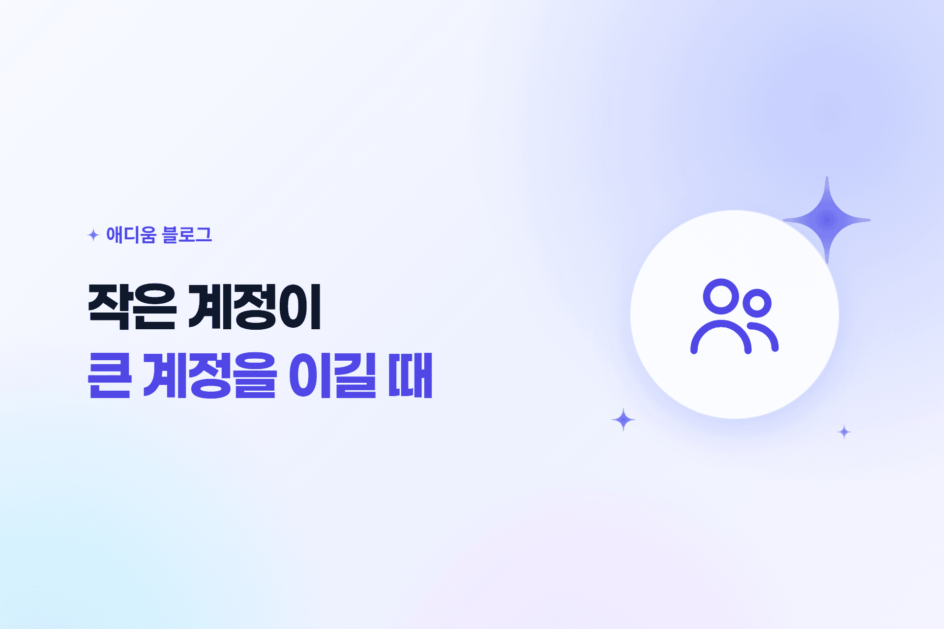 애디움 블로그 표지 — 작은 계정이 큰 계정을 이길 때