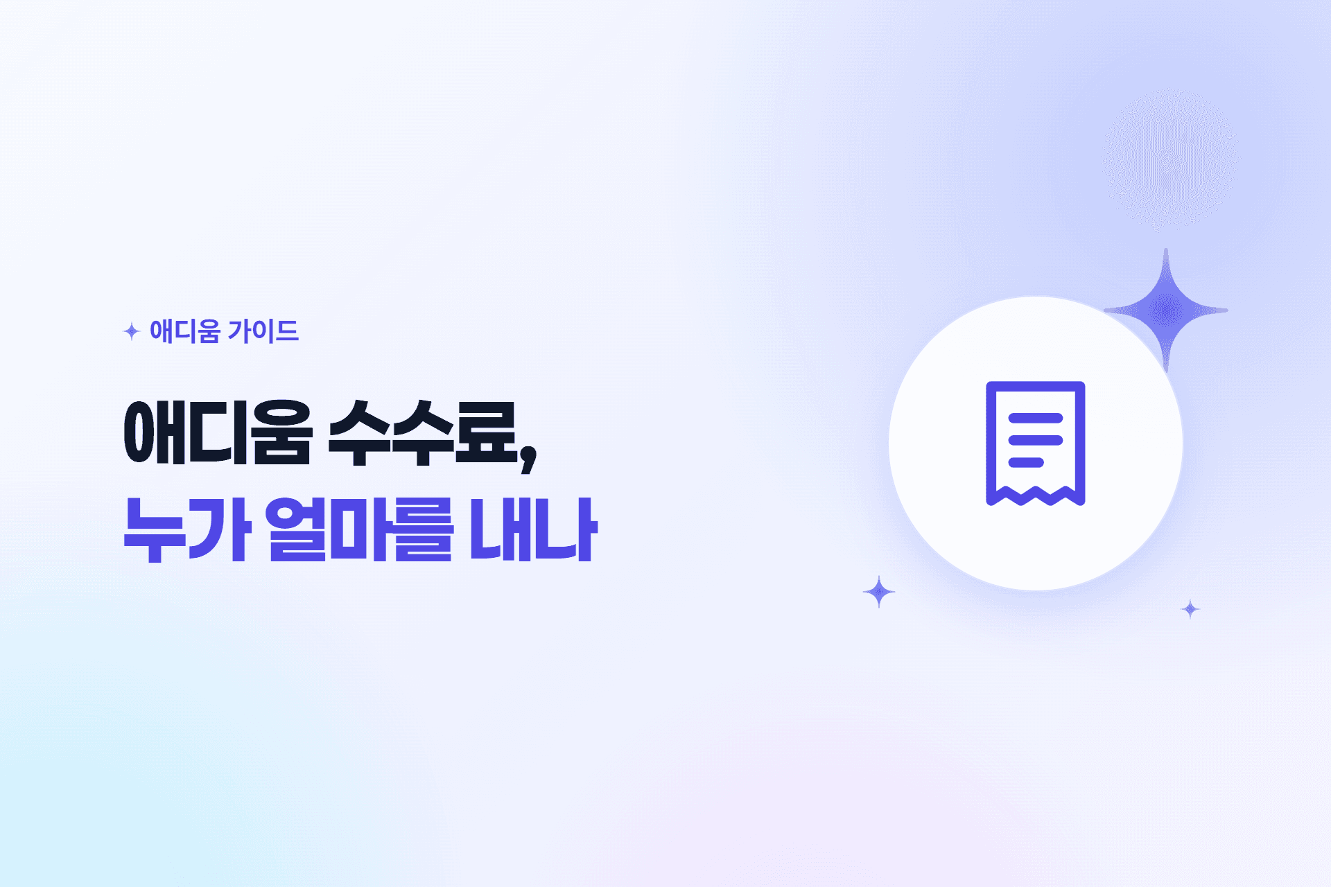 애디움 가이드 표지 — 애디움 수수료, 누가 얼마를 내나