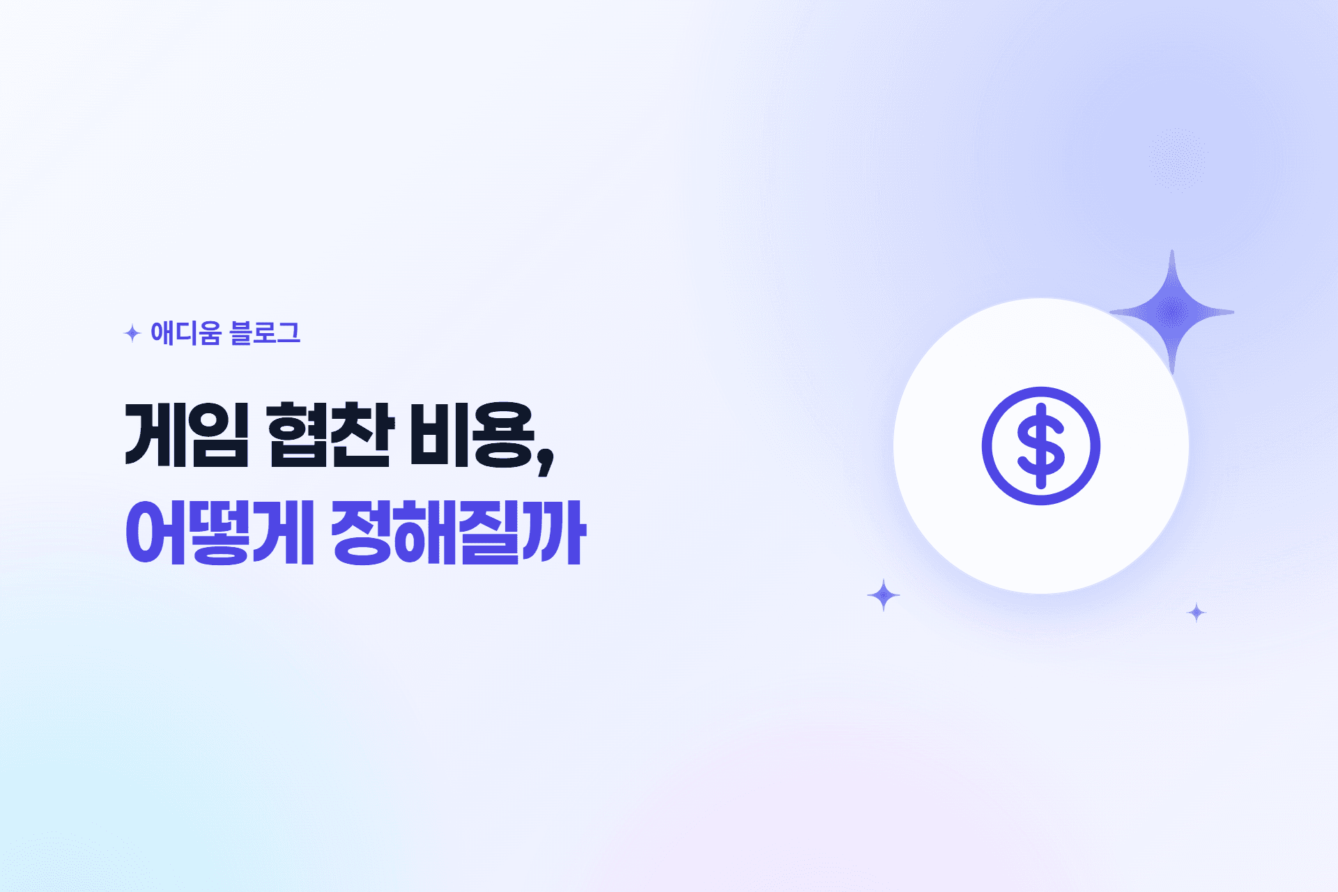 애디움 블로그 표지 — 게임 협찬 비용, 어떻게 정해질까