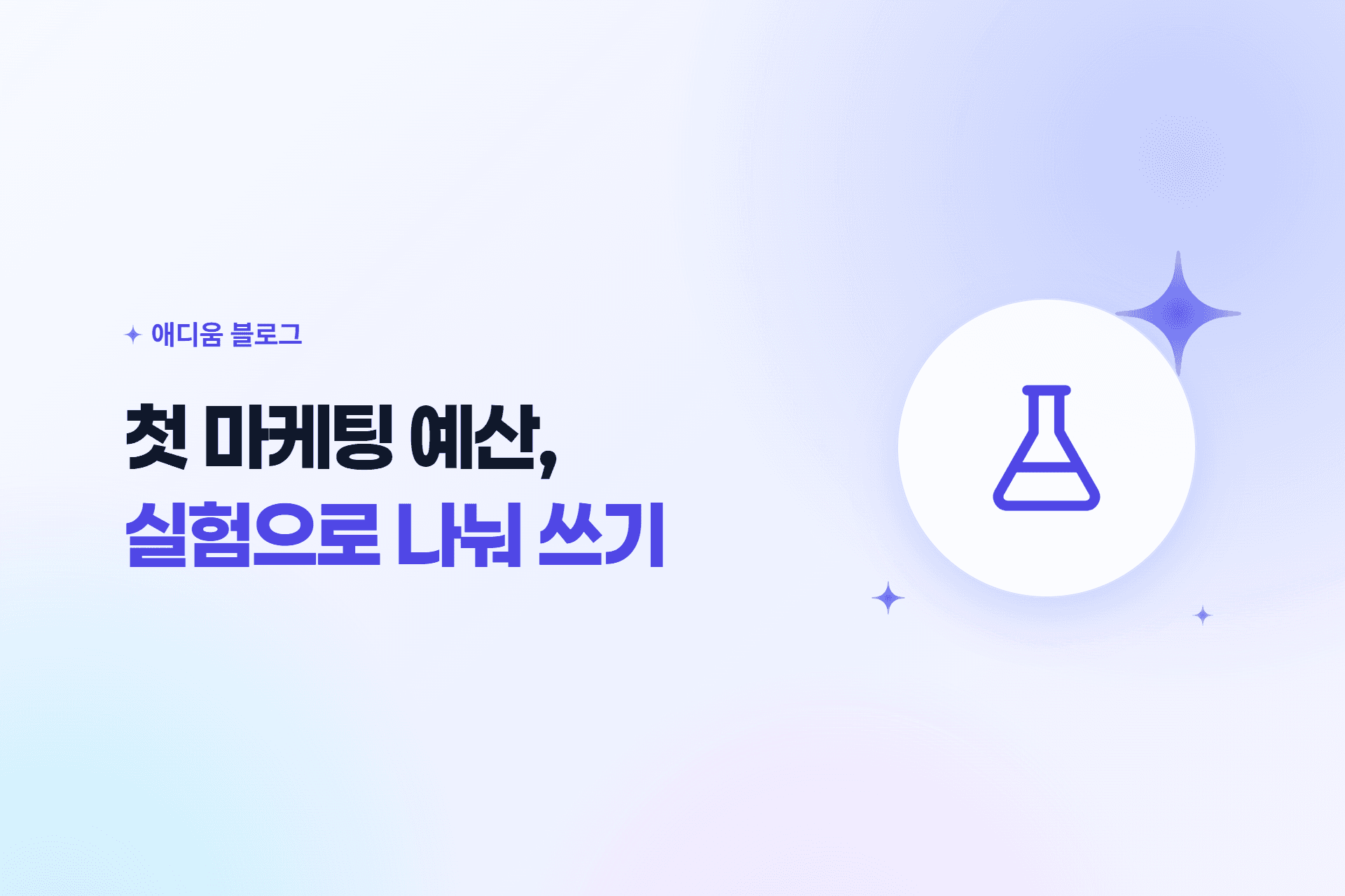 애디움 블로그 표지 — 첫 마케팅 예산, 실험으로 나눠 쓰기